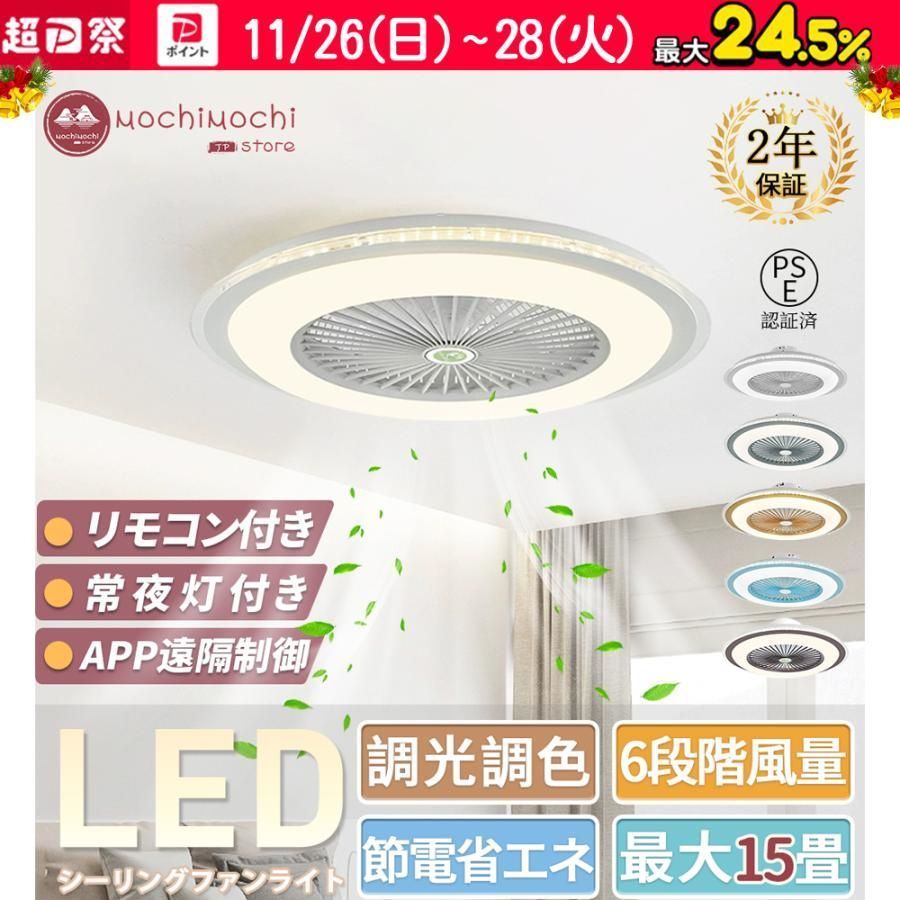 シーリングファン シーリングファンライト led 6畳 8畳 22畳 調光調色 おしゃれ 北欧 ファン付き照明 照明器具 天井照明 扇風機 サーキュレーター リビング 寝室 3年保証
