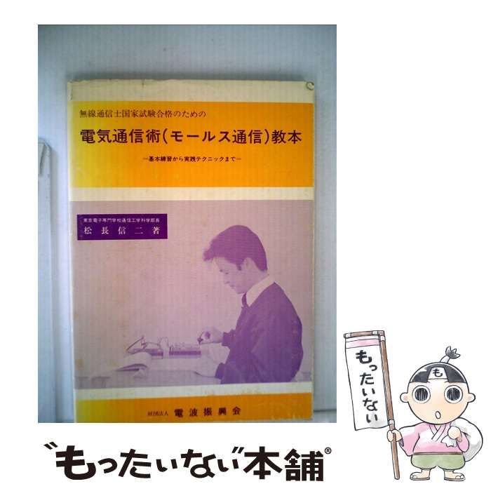 【中古】 電気通信術（モールス通信）教本 中古】 無線通信士国家試験合格のための電気通信術(モールス通信