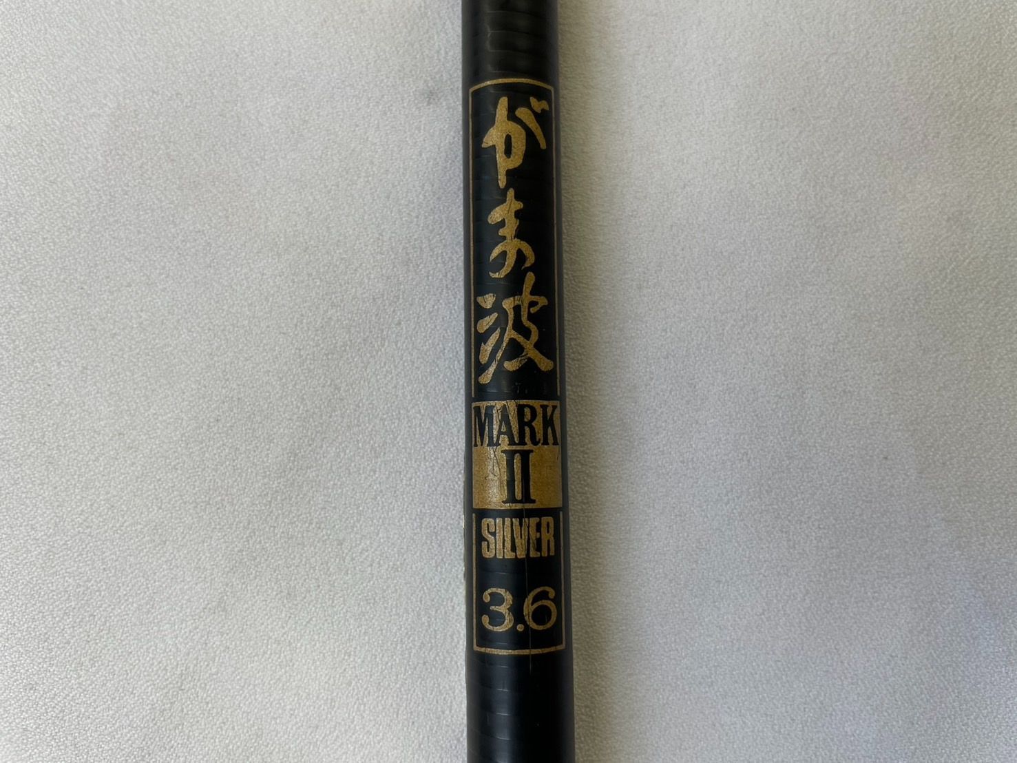 がまかつ がま波マークⅡ シルバー 3.6m がま磯 磯竿 さぐり釣り 万能竿 ＧＡＭＡＫＡＴＳＵ ０７