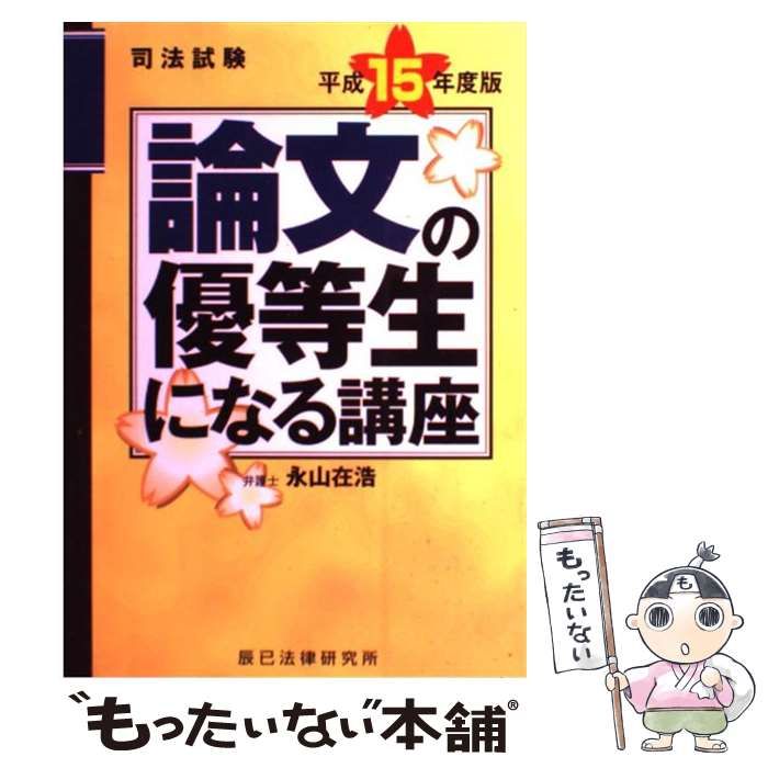 本物品質の 司法試験 論文の優等生になる講座 中古】 論文の優等生に