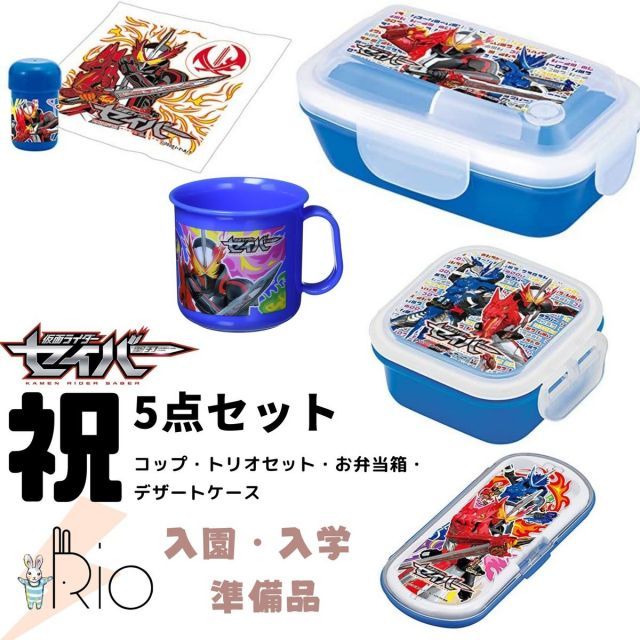 仮面ライダーセイバー　ランチ　5点セット　幼児 子供用 入学・入園