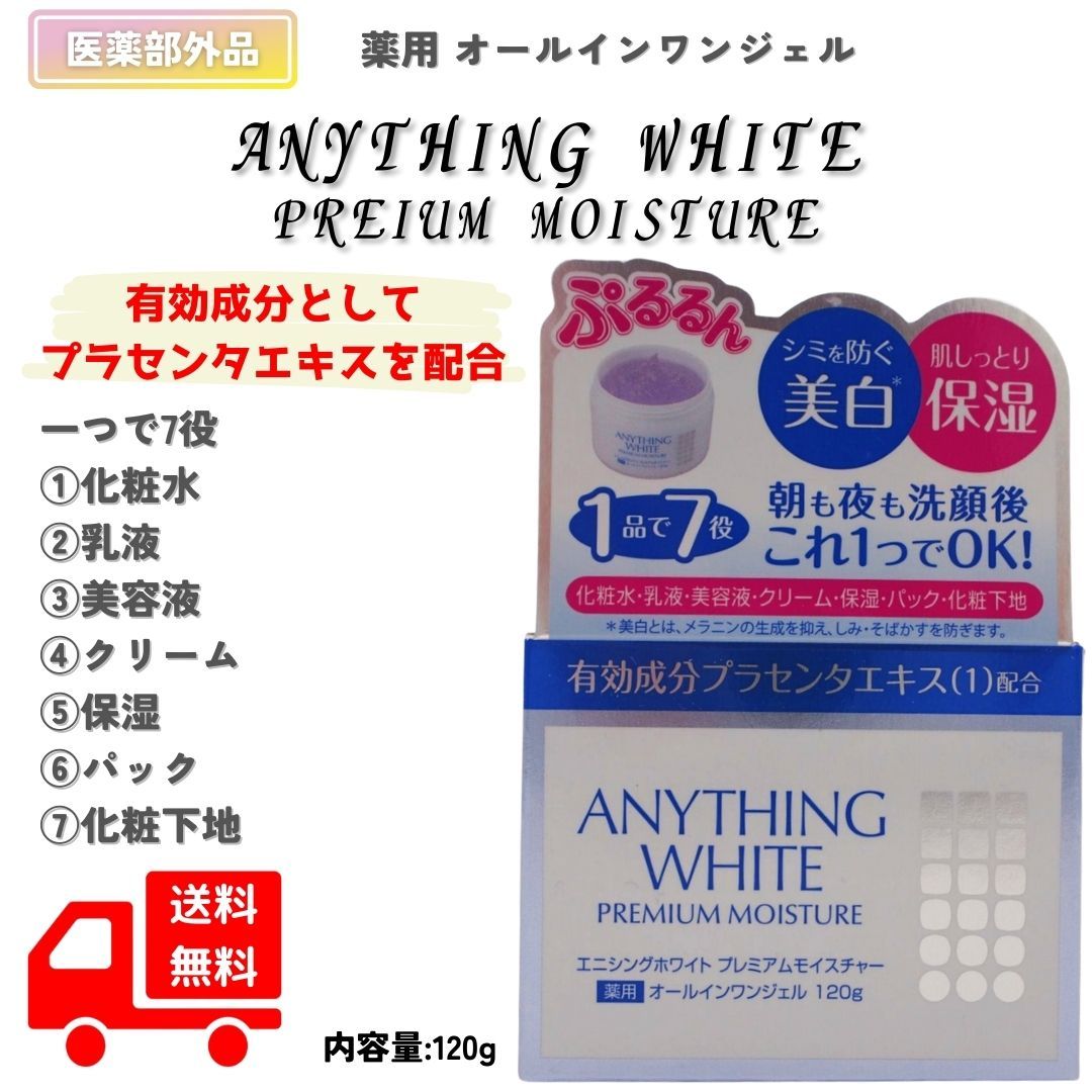 医薬部外品】【薬用】【美白化粧品】エニシングホワイト