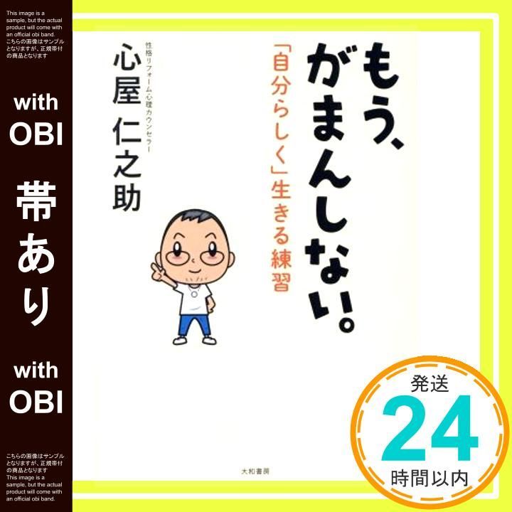 帯あり もう がまんしない ~ 自分らしく 生きる練習 Feb 04 2017 心屋 仁之助_07