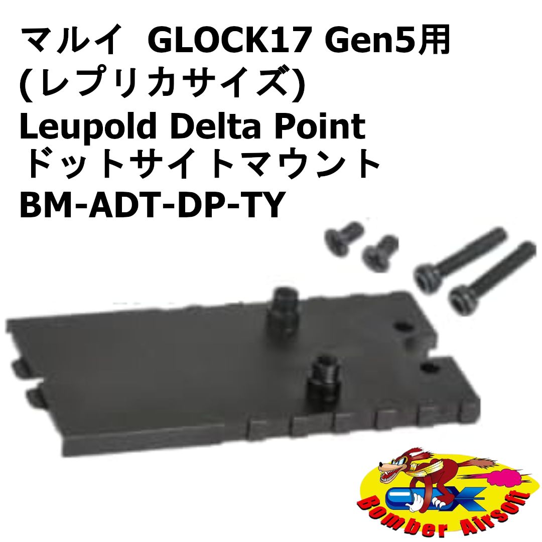 Bomber Airsoft 東京マルイ GLOCK17 Gen5用 (レプリカサイズ) Leupold Delta Point ドットサイトマウント BM-ADT-DP-TY