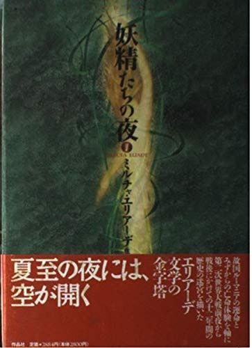 妖精たちの夜 1