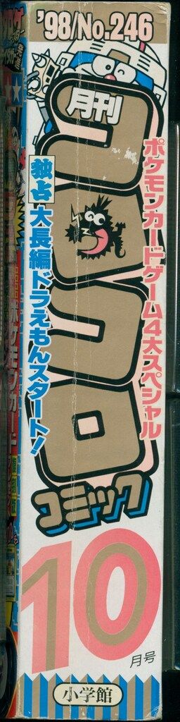 月刊コロコロコミック 1998年10月号 No.246 月刊コロコロコミック 1998