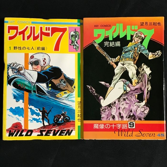 全巻セット】ワイルド7 1-48巻 著者:望月三起也マンガ 少年画報社