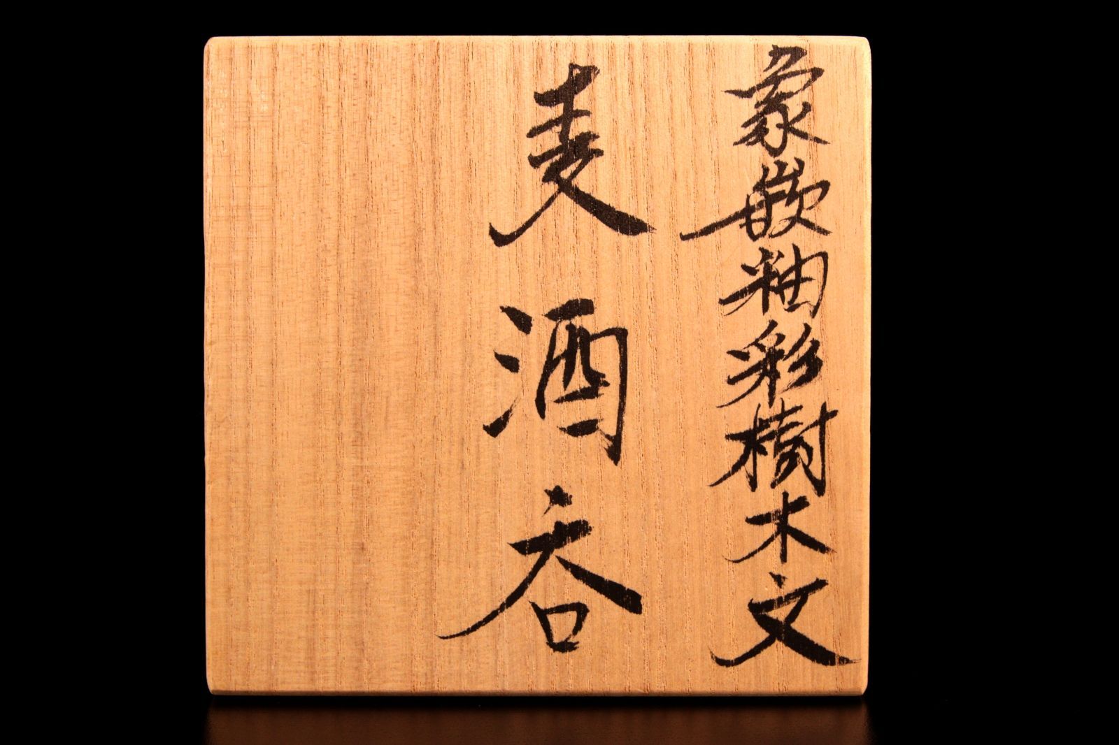 益子焼 佐伯守美 象嵌釉彩樹木文 「麦酒呑」12.5cm ビアカップ 共箱