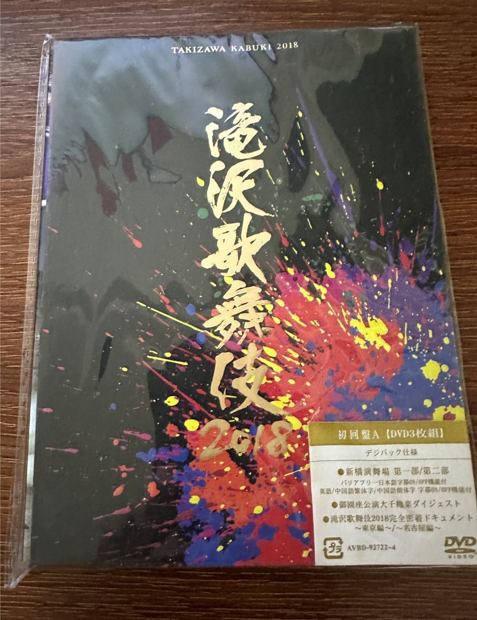 滝沢歌舞伎2018 〈初回盤A・3枚組〉〈初回盤B・3枚組〉 - メルカリ