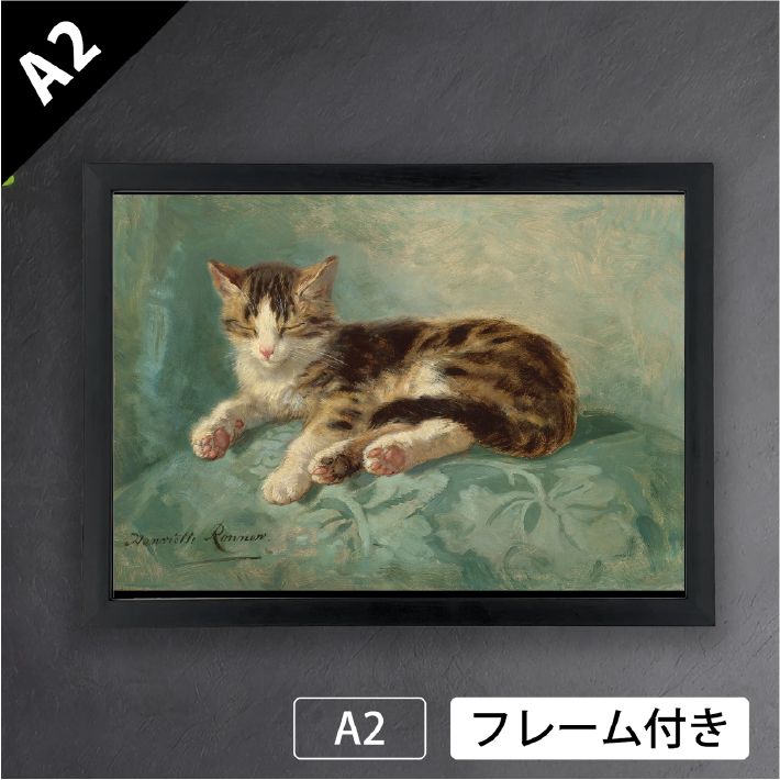 ヘンリエッタ ロナー＝クニップ うたた寝 猫画家 ねこ ネコ CAT インテリアアート グラフィック ポスターA2 マット紙 フレーム付 IN