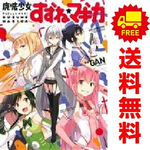 魔法少女すずね☆マギカ 1～3巻 漫画 全巻セット 完結 まんがタイム