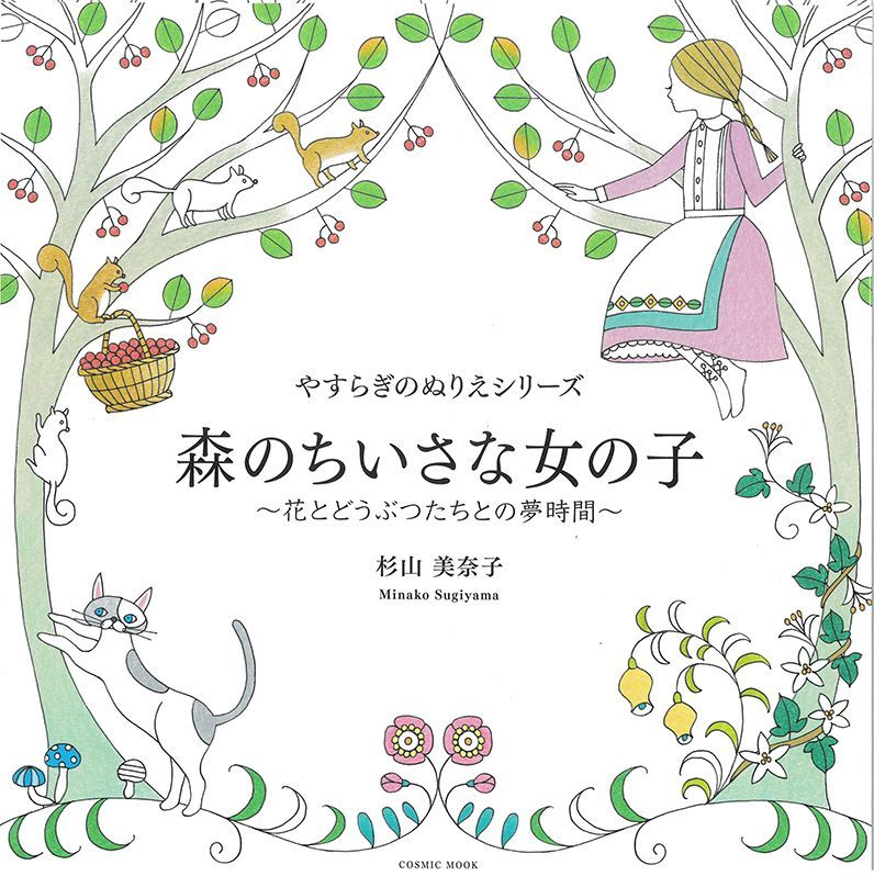 掛け軸 森光子 書 「花さきぬ 花ちりぬ 花みのる」 紙本 希少 掛軸 美品 やすらぎのぬりえシリーズ 森のちいさな女の子 〜花とどうぶつ