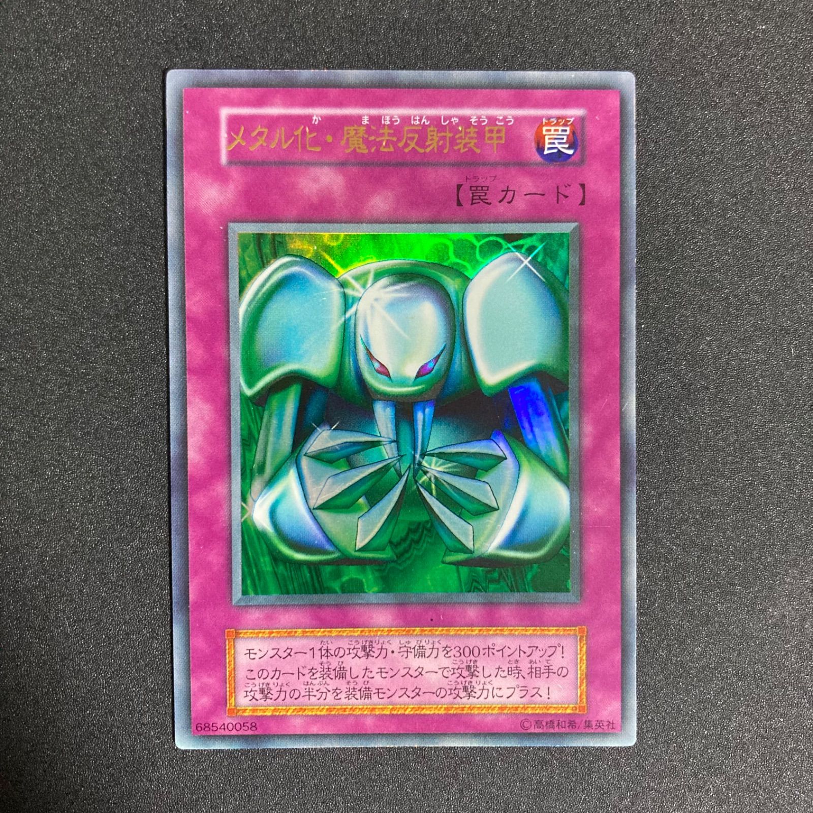 低価，得価 ☆遊戯王 初期 メタル化 魔法反射装甲 ウルトラ 超美品