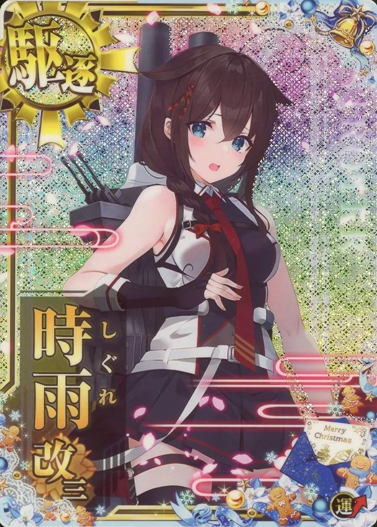 中古】艦これアーケード 時雨改三(ホロ)(運↑)【クリスマス