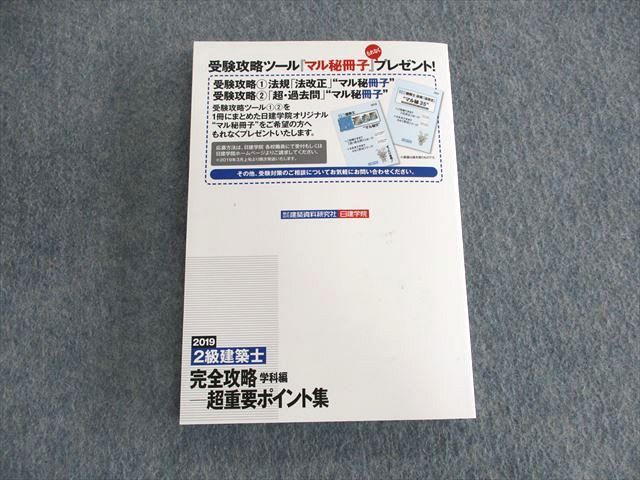 UR01-073 日建学院 2級建築士 完全攻略学科編 超重要ポイント集 2020年合格目標 未使用品 17m4B - メルカリ