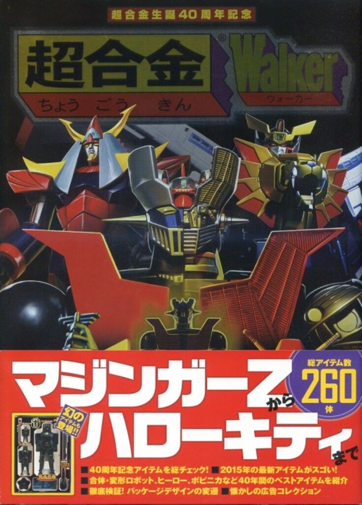 超合金生誕40周年記念スペシャルムック「超合金Walker」2月27日発売