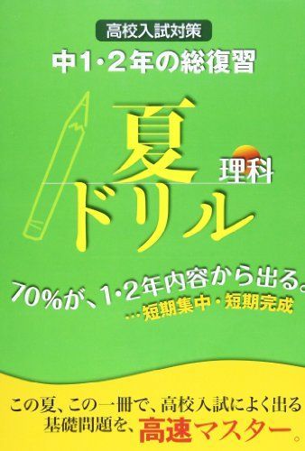 夏ドリル中1・2年の総復習理科―高校入試対策 高校入試 中学1・2年の総復習 理科 三訂版 | 旺文社
