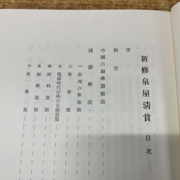 △01)【1点限り!】新修泉屋清賞 本文・図録/2冊入り/泉屋