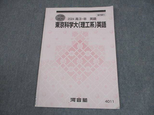 河合塾 東京科学大学 東京科学大(理工系)英語 テキスト 2024 冬期