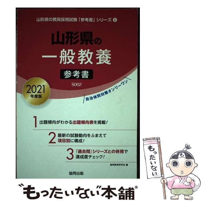 【中古】 山形県の一般教養参考書 ２０２１年度版/協同出版/協同教育研究会 Amazon.co.jp: 山形県の一般教養参考書 2021年度版 (山形県の