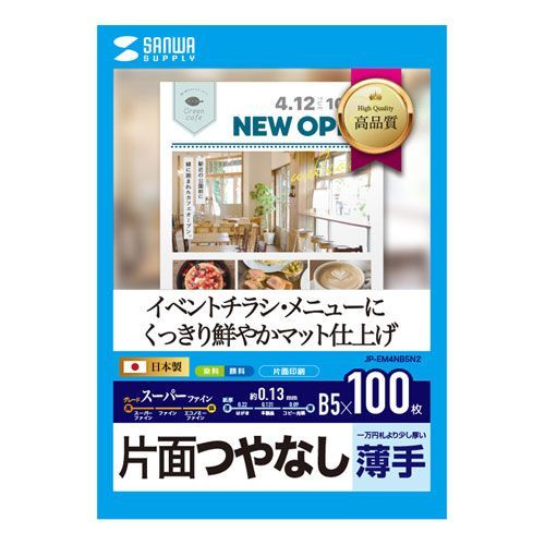 5個セット】 サンワサプライ インクジェットスーパーファイン用紙(B5
