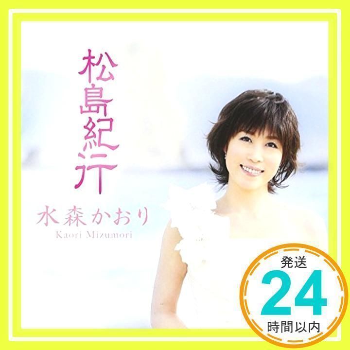 松島紀行 白盤 [CD] 水森かおり、 たかたかし、 水木れいじ