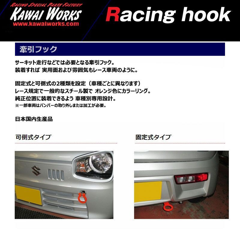 【KAWAI WORKS/カワイ製作所】 牽引フック(Racing hook) リヤ 可倒Type トヨタ タウンエース/ライトエースバン S402/412M [TY1460-RFR-88]