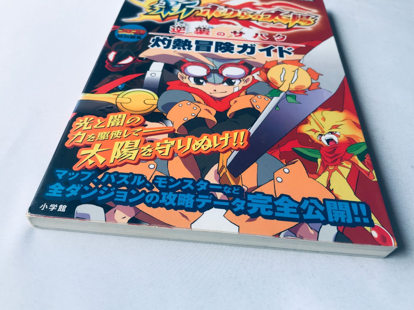 新ボクらの太陽 逆襲のサバタ 灼熱冒険ガイド 攻略本 初版 GBA Shin 
