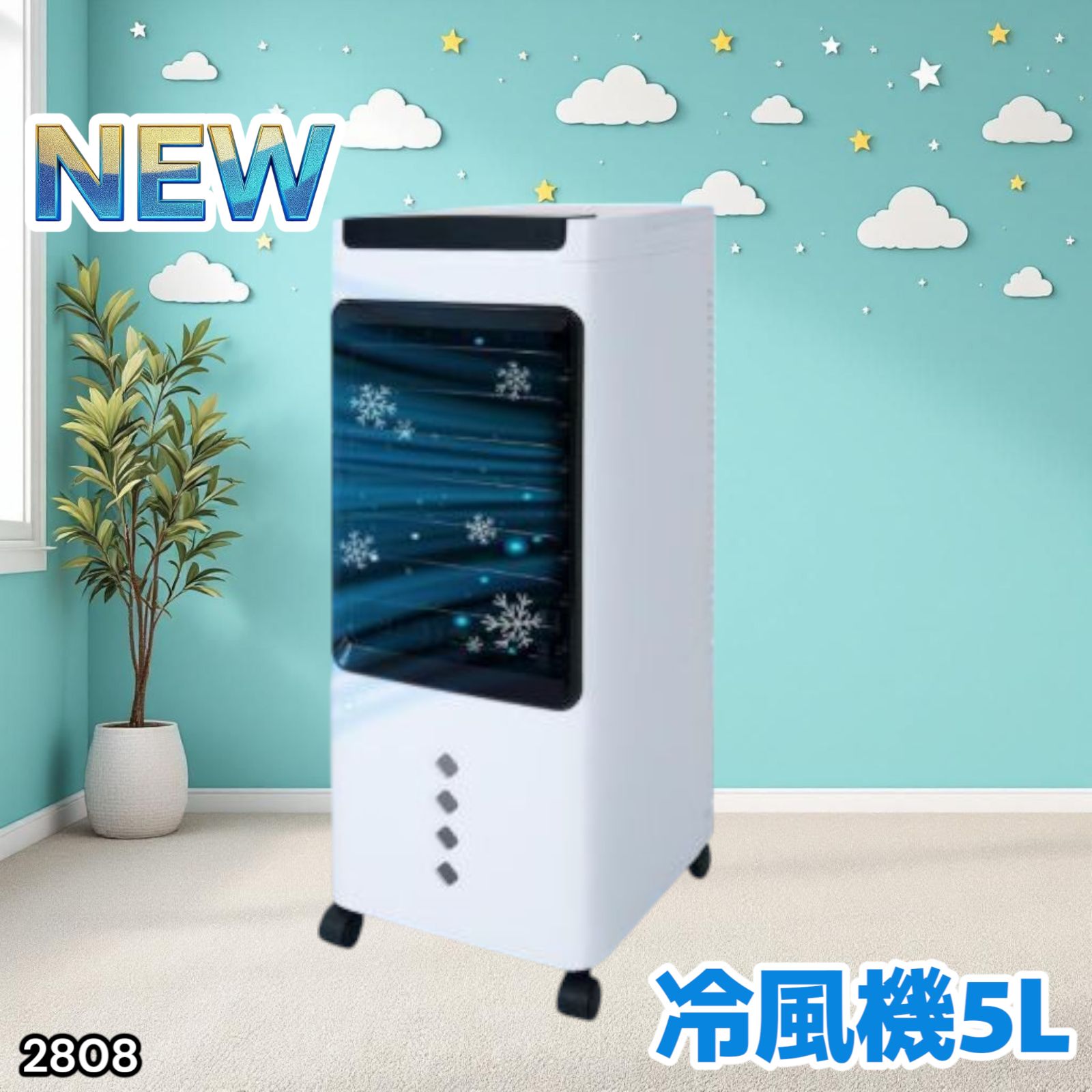 2808 冷風機 5L 保冷剤ボトル2本付き 強力 冷風 キャスター付き 移動が 