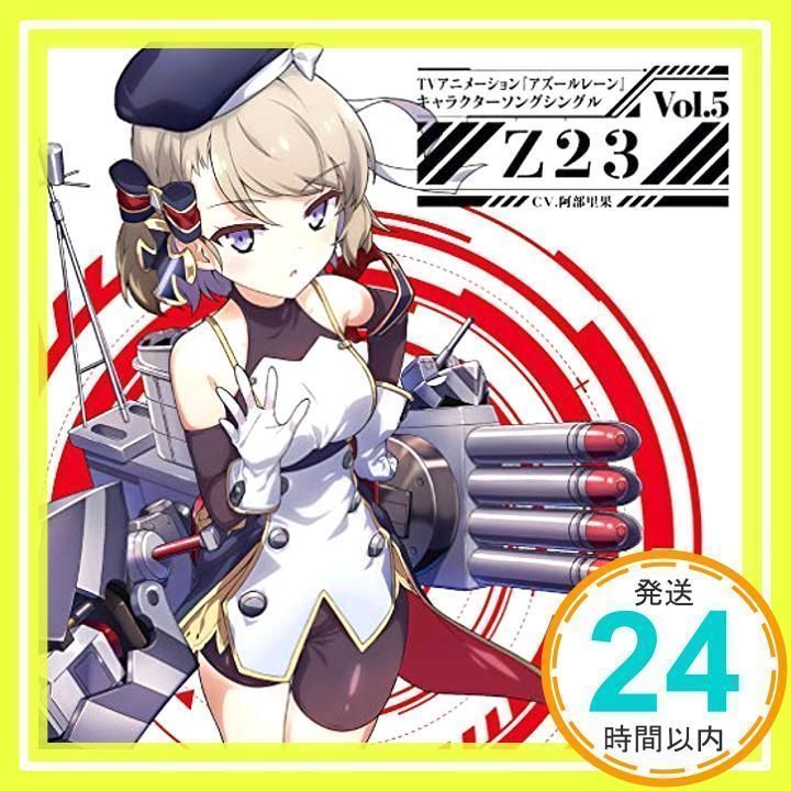アズールレーン アニメ キャラクターソング 主題歌CD 全部セット