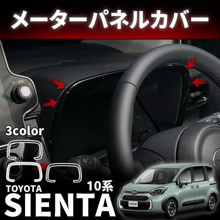 トヨタ 新型シエンタ 10系 パーツ メーターパネルカバー ピアノ