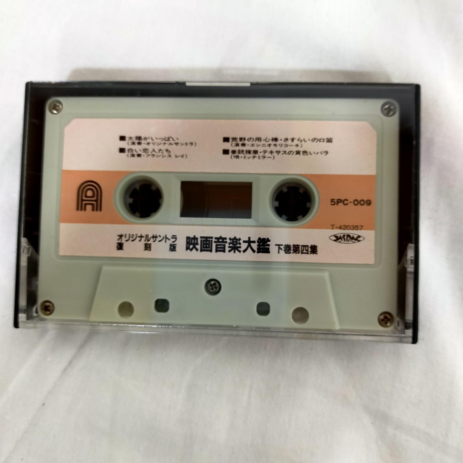 カセットテープ【中古】 映画音楽大鑑下巻 復刻版 5巻組 全40曲 