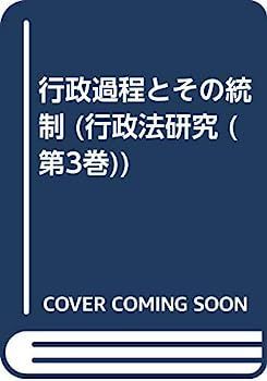 中古】行政過程とその統制 (行政法研究 (第3巻)) 行政過程と