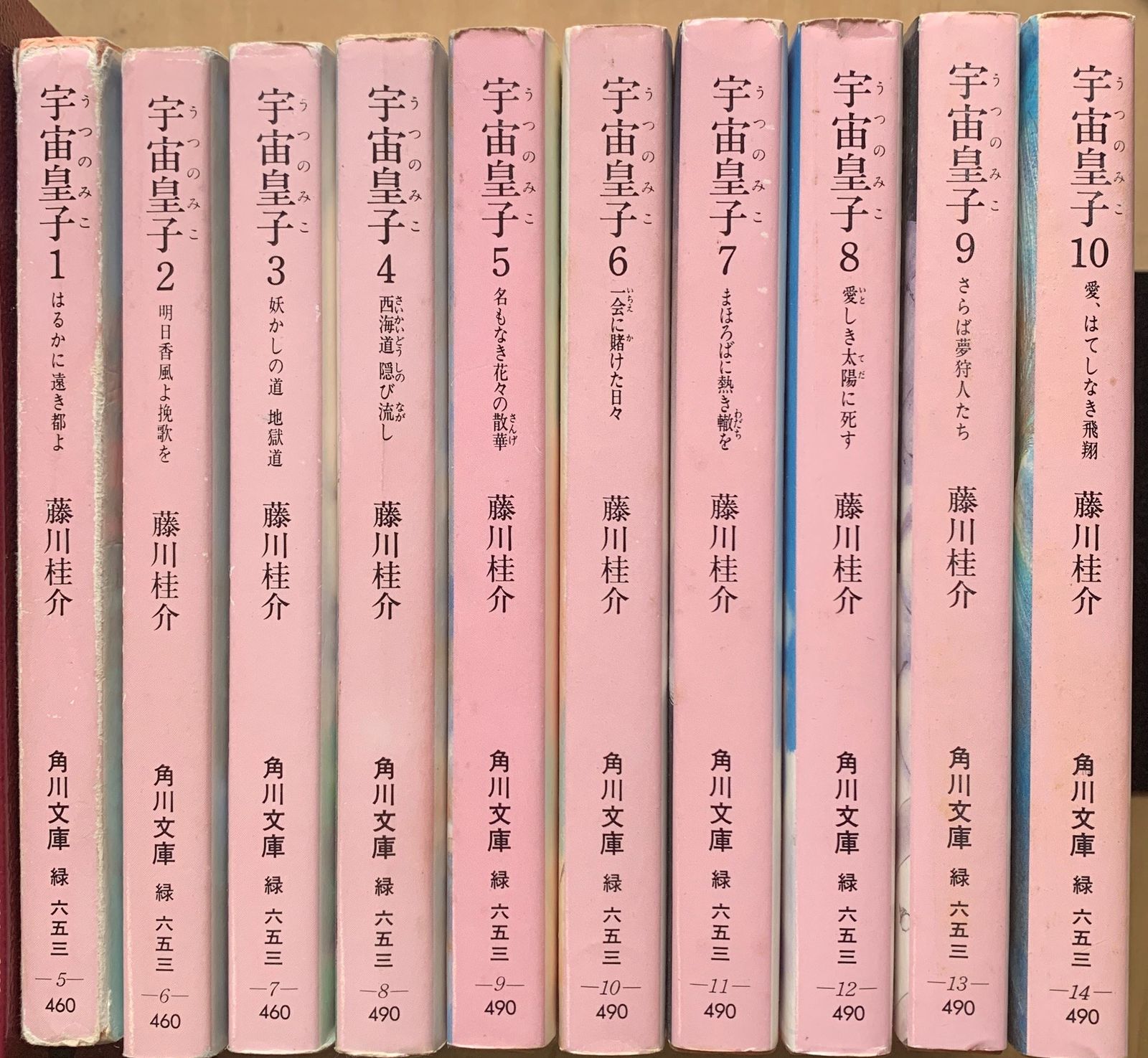 宇宙皇子 地上編 全10巻セット (角川文庫) 管理番号：20230905-SET 