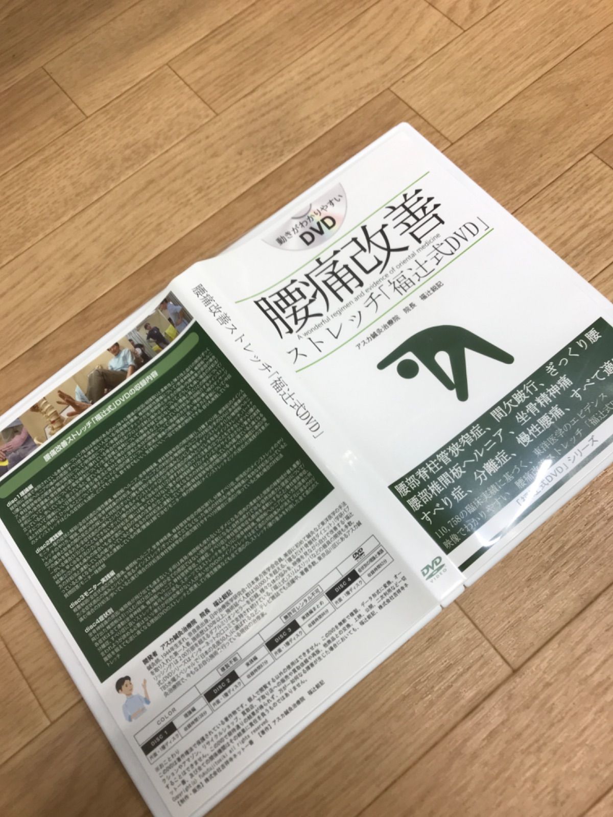 ☆ 腰痛改善ストレッチ「福辻式DVD」 4枚組 アスカ鍼灸治療院 福