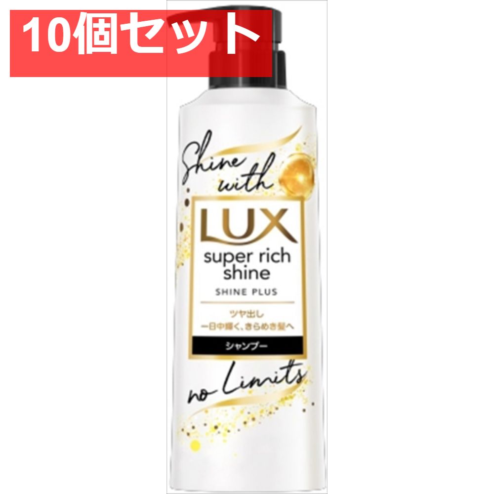 【10個セット】ラックス スーパーリッチシャイン シャインプラス ツヤ出しシャンプー ポンプ 400ｇ まとめ売り