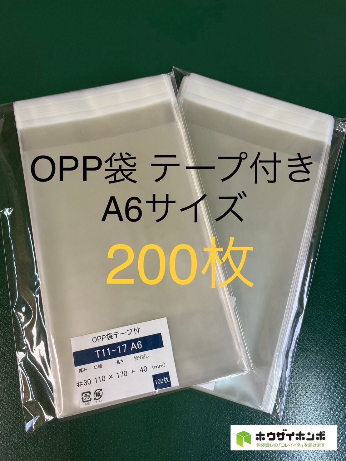テープ付きOPP袋 A6サイズ 200枚 - オフィス用品