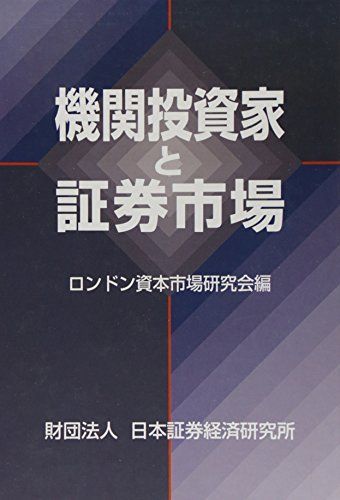 【中古】 ＳＥＣＵＲＩＴＩＥＳ　ＭＡＲＫＥＴ　ＩＮ　ＪＡＰＡＮ ２０１０/日本証券経済研究所 Securities Market in Japan - Google Books