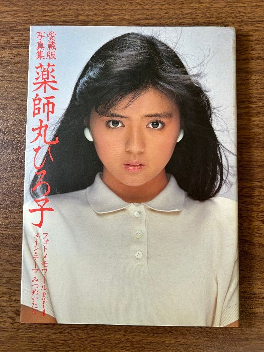いラインアップ 薬師丸ひろ子 フォトメモワールpart3 締切ら 愛蔵版写真集 アート・デザイン・音楽