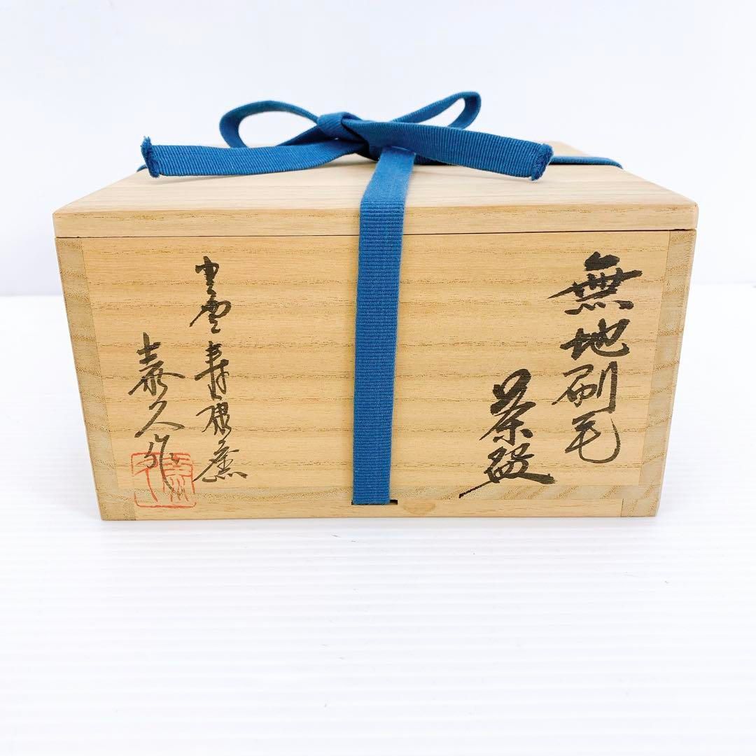 寿康窯 刷毛目茶碗