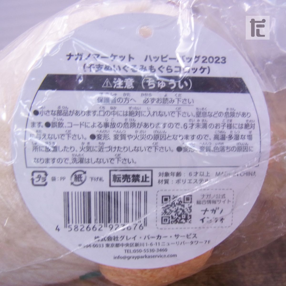 最終価格ナガノマーケットもぐらコロッケ干支 ナガノマーケット ハッピーバッグ2023 干支ぬいぐるみもぐら