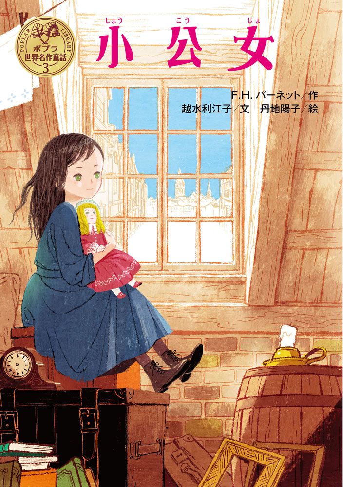 【中古】 小公女/ポプラ社/フランシス・エリザ・バーネット 小公女/ポプラ社/フランシス・エリザ・バーネット（単行本