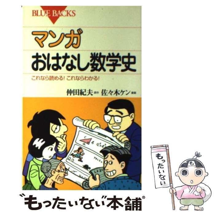 中古】 マンガおはなし数学史 これなら読める!これならわかる! (ブルーバックス) / 仲田紀夫、佐々木ケン / 講談社 - メルカリ