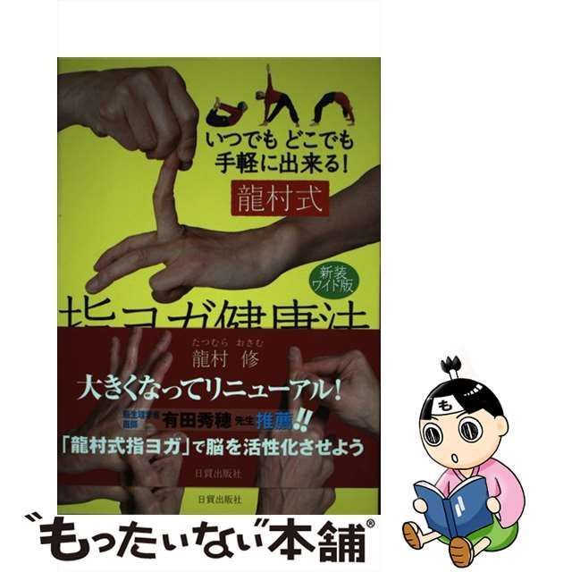 【中古】 龍村式指ヨガ健康法 いつでもどこでも手軽に出来る! 新装ワイド版 / 龍村修、竜村 修 / 日貿出版社