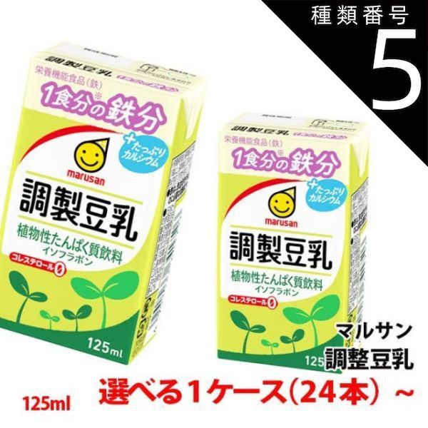 種類5 5ケース ≪新容量≫ マルサン豆乳 調整豆乳 125ml 1ケース 24本 〜 3連パック 1食分の鉄分＋カルシウム 豆乳飲料 紙パック マルサンアイ