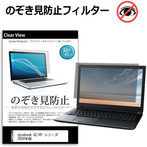 dynabook GZ/HY シリーズ 2024年版 [13.3インチ] 覗き見防止 のぞき見防止 プライバシー 保護 フィルム 左右からの覗き見防止 ブルーライトカット 反射防止 メール便送料無料