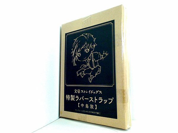 文豪ストレイドッグス 特製ラバーストラップ 中島敦 ヤング