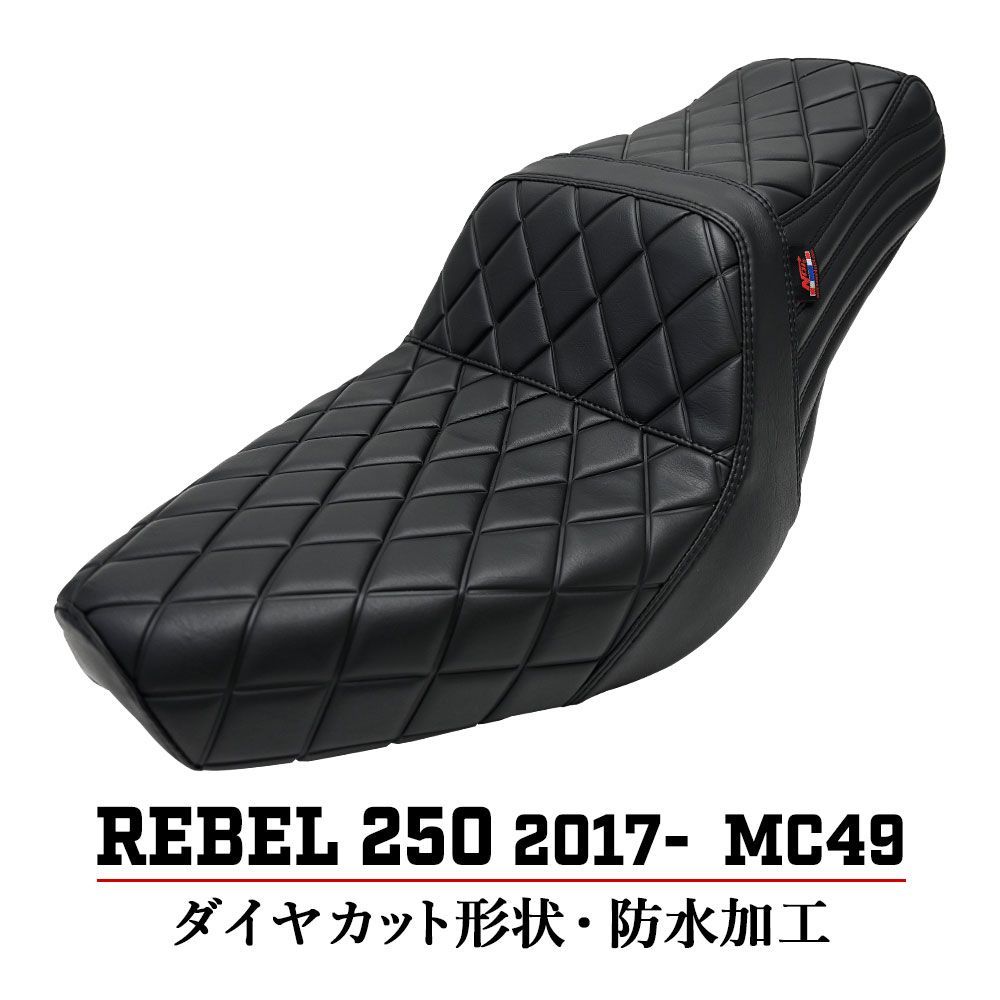 Rebel レブル 250 300 500 MC49 カスタムシート カスタムパーツ ダイヤ