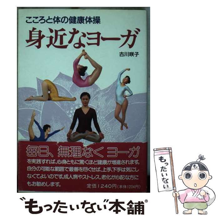 身近なヨーガ こころと体の健康体操 / 古川 咲子 / 朝日ソノラマ