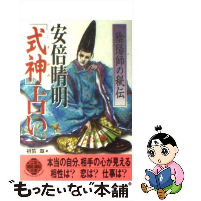 安倍晴明秘伝陰陽師「式神」占い - 趣味/スポーツ/実用